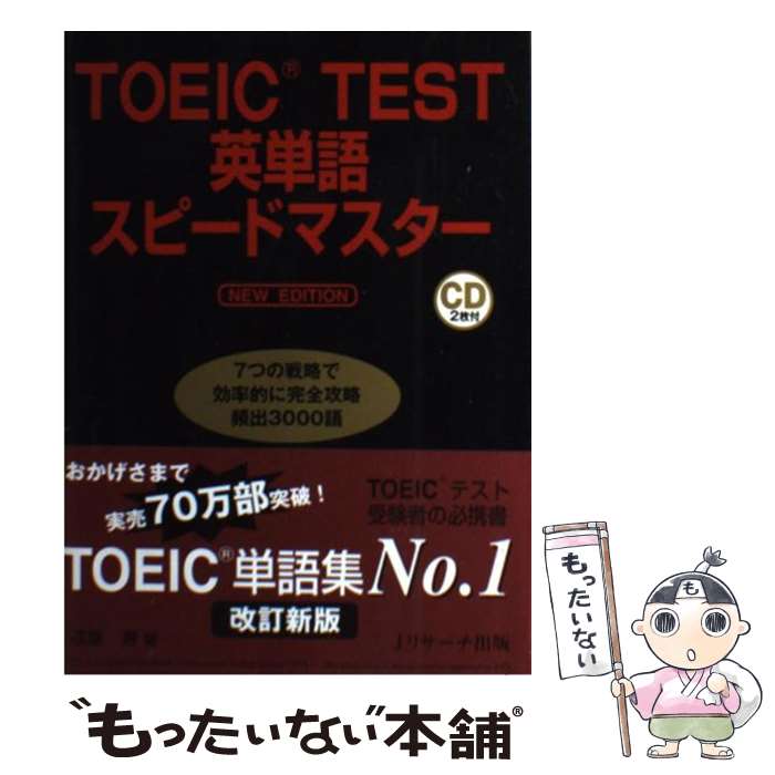 【中古】 TOEIC　TEST英単語スピード