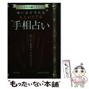 【中古】 怖いほど当たる大人のリアル手相占い それぞれの線でわかる / 河合 祐子 / 日本文芸社 [単行本]【メール便送料無料】【あす楽対応】