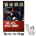 【中古】 ラグビー百年問題 W杯の惨劇を検証する / 日本ラグビー狂会 / 双葉社 [単行本]【メール便送料無料】【あす楽対応】