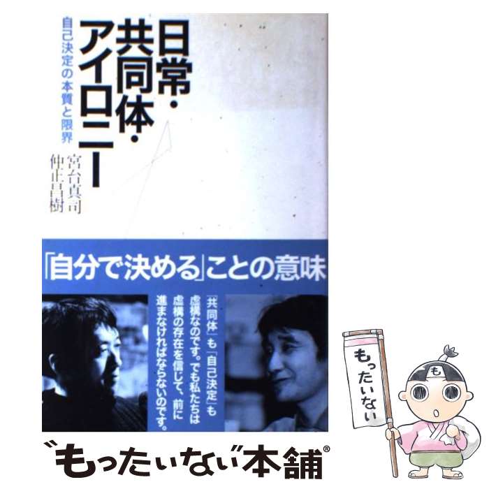 【中古】 日常・共同体・アイロニー / 宮台 真司, 仲正 昌樹 / 双風舎 [ペーパーバック]【メール便送料無料】【最短翌日配達対応】