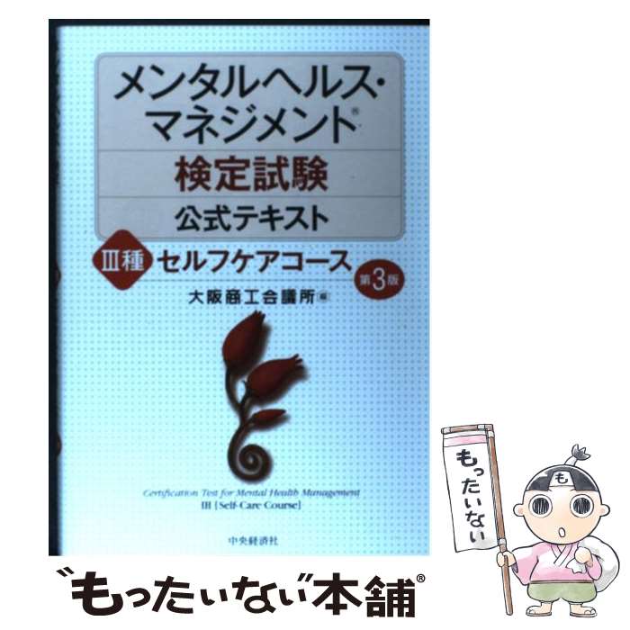  メンタルヘルス・マネジメント検定試験公式テキスト 3種 第3版 / 大阪商工会議所 / 中央経済社 