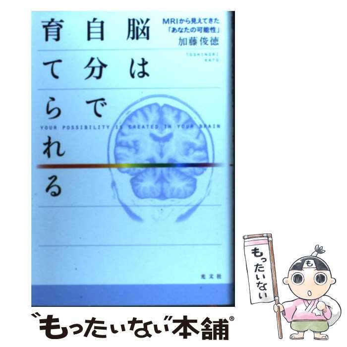 【中古】 脳は自分で育てられる MRIから見えてきた「あなたの可能性」 / 加藤俊徳 / 光文社 単行本 【メール便送料無料】【あす楽対応】