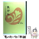 【中古】 乳がん よくわかる乳房温存療法と治療薬 / 川端英孝 / KADOKAWA(角川マガジンズ) [単行本]【メール便送料無料】【あす楽対応】