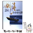 【中古】 “楽し海（たのしみ）”モーターボート入門 小型ボート＋船外機で気軽にgo！ / 吉谷 瑞雄 / 舵社 単行本 【メール便送料無料】【あす楽対応】