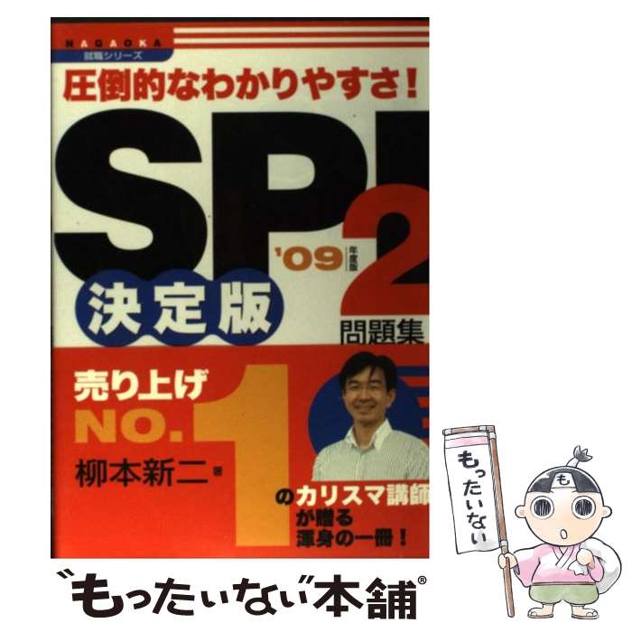 【中古】 SPI　2問題集決定版 圧倒的なわかりやすさ！ 〔’09年度版〕 / 柳本 新二 / 永岡書店 [単行本]..