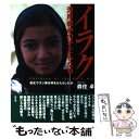  イラク湾岸戦争の子どもたち 劣化ウラン弾は何をもたらしたか / 森住 卓 / 高文研 