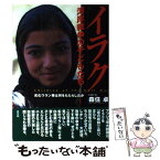 【中古】 イラク湾岸戦争の子どもたち 劣化ウラン弾は何をもたらしたか / 森住 卓 / 高文研 [単行本]【メール便送料無料】【あす楽対応】