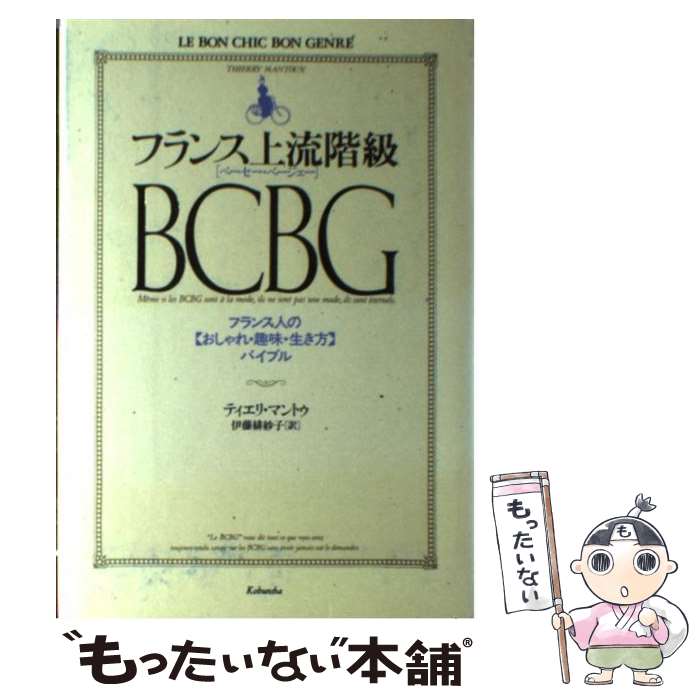 【中古】 フランス上流階級BCBG フランス人の おしゃれ・趣味・生き方 バイブル / ティエリ マントゥ 伊藤 緋紗子 / 光文社 [単行本]【メール便送料無料】【あす楽対応】