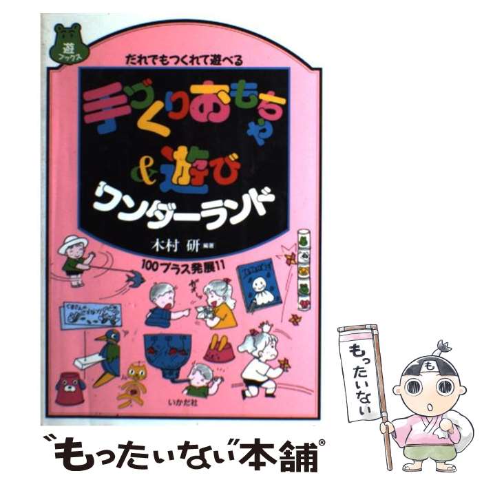 【中古】 手づくりおもちゃ＆遊びワンダーランド だれでもつくれて遊べる / 木村 研 / いかだ社 単行本 【メール便送料無料】【あす楽対応】