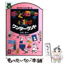 【中古】 手づくりおもちゃ＆遊びワンダーランド だれでもつくれて遊べる / 木村 研 / いかだ社 単行本 【メール便送料無料】【あす楽対応】