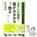 【中古】 3万人が実感！髪がみるみる甦る 板羽式「組み手頭皮マッサージ」 / 板羽 忠徳 / 二見書房 単行本 【メール便送料無料】【あす楽対応】