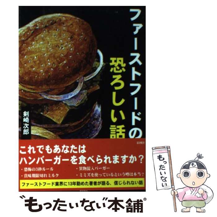 【中古】 ファーストフードの恐ろしい話 / 剣崎 次郎 / 彩図社 単行本 【メール便送料無料】【あす楽対応】