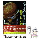 【中古】 ファーストフードの恐ろしい話 / 剣崎 次郎 / 彩図社 単行本 【メール便送料無料】【あす楽対応】