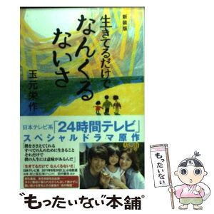 【中古】 生きてるだけでなんくるないさ 新装版 / 玉元栄作 / 日本テレビ放送網 [単行本（ソフトカバー）]【メール便送料無料】【あす楽対応】