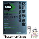 著者：アイテック情報技術教育研究部出版社：アイテックサイズ：単行本ISBN-10：4872687981ISBN-13：9784872687989■こちらの商品もオススメです ● 応用情報技術者 午後問題の重点対策 2012 / 小口 達夫 / アイテック [単行本] ● ITエンジニアのための〈ITSS　V2〉がわかる本 / 高橋 秀典 / 翔泳社 [単行本] ● 完全合格応用情報技術者午後問題集 情報処理技術者試験 / 林 裕幸, 野口 庄一, 末石 吾朗, 畠山 弘行, 紫藤 政義 / アスキー・メディアワークス [単行本（ソフトカバー）] ■通常24時間以内に出荷可能です。※繁忙期やセール等、ご注文数が多い日につきましては　発送まで48時間かかる場合があります。あらかじめご了承ください。 ■メール便は、1冊から送料無料です。※宅配便の場合、2,500円以上送料無料です。※あす楽ご希望の方は、宅配便をご選択下さい。※「代引き」ご希望の方は宅配便をご選択下さい。※配送番号付きのゆうパケットをご希望の場合は、追跡可能メール便（送料210円）をご選択ください。■ただいま、オリジナルカレンダーをプレゼントしております。■お急ぎの方は「もったいない本舗　お急ぎ便店」をご利用ください。最短翌日配送、手数料298円から■まとめ買いの方は「もったいない本舗　おまとめ店」がお買い得です。■中古品ではございますが、良好なコンディションです。決済は、クレジットカード、代引き等、各種決済方法がご利用可能です。■万が一品質に不備が有った場合は、返金対応。■クリーニング済み。■商品画像に「帯」が付いているものがありますが、中古品のため、実際の商品には付いていない場合がございます。■商品状態の表記につきまして・非常に良い：　　使用されてはいますが、　　非常にきれいな状態です。　　書き込みや線引きはありません。・良い：　　比較的綺麗な状態の商品です。　　ページやカバーに欠品はありません。　　文章を読むのに支障はありません。・可：　　文章が問題なく読める状態の商品です。　　マーカーやペンで書込があることがあります。　　商品の痛みがある場合があります。