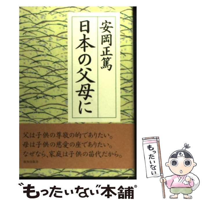 著者：安岡 正篤出版社：致知出版社サイズ：ハードカバーISBN-10：4884748646ISBN-13：9784884748647■こちらの商品もオススメです ● 国民の道徳 / 西部 邁, 新しい歴史教科書をつくる会 / 産経新聞ニュースサービス [単行本] ● 男子志を立つべし / 安岡 正篤 / プレジデント社 [単行本] ● 国民の文明史 / 中西 輝政 / 扶桑社 [単行本] ● 国民の歴史 / 西尾 幹二, 新しい歴史教科書をつくる会 / 産経新聞ニュースサービス [単行本] ● 先哲講座 / 安岡 正篤 / 致知出版社 [単行本] ● 国民の芸術 / 田中 英道, 新しい歴史教科書をつくる会 / 産経新聞ニュースサービス [単行本] ● 国民の思想 / 八木 秀次, 新しい歴史教科書をつくる会 / 産経新聞ニュースサービス [単行本] ● 知命と立命 / 安岡 正篤 / プレジデント社 [単行本] ● 人間の建設 / 小林秀雄, 岡潔 / 新潮社 [文庫] ● あとからくる君たちへ伝えたいこと / 鍵山 秀三郎 / 致知出版社 [ハードカバー] ● 歴史に学ぶリーダーシップ / 渡部 昇一 / 致知出版社 [ハードカバー] ● この師この友 / 安岡 正篤 / 安岡正篤講話選集刊行委員会 [単行本] ● 心の侭 / 安岡 正篤, 安岡正篤講話選集刊行委員会 / デイ・シー・エス [単行本] ● ジュリアス・シーザー / W. シェイクスピア, 中野 好夫 / 岩波書店 [文庫] ● 人生は自ら創る / 安岡 正篤 / PHP研究所 [文庫] ■通常24時間以内に出荷可能です。※繁忙期やセール等、ご注文数が多い日につきましては　発送まで48時間かかる場合があります。あらかじめご了承ください。 ■メール便は、1冊から送料無料です。※宅配便の場合、2,500円以上送料無料です。※最短翌日配達ご希望の方は、宅配便をご選択下さい。※「代引き」ご希望の方は宅配便をご選択下さい。※配送番号付きのゆうパケットをご希望の場合は、追跡可能メール便（送料210円）をご選択ください。■ただいま、オリジナルカレンダーをプレゼントしております。■お急ぎの方は「もったいない本舗　お急ぎ便店」をご利用ください。最短翌日配送、手数料298円から■まとめ買いの方は「もったいない本舗　おまとめ店」がお買い得です。■中古品ではございますが、良好なコンディションです。決済は、クレジットカード、代引き等、各種決済方法がご利用可能です。■万が一品質に不備が有った場合は、返金対応。■クリーニング済み。■商品画像に「帯」が付いているものがありますが、中古品のため、実際の商品には付いていない場合がございます。■商品状態の表記につきまして・非常に良い：　　使用されてはいますが、　　非常にきれいな状態です。　　書き込みや線引きはありません。・良い：　　比較的綺麗な状態の商品です。　　ページやカバーに欠品はありません。　　文章を読むのに支障はありません。・可：　　文章が問題なく読める状態の商品です。　　マーカーやペンで書込があることがあります。　　商品の痛みがある場合があります。