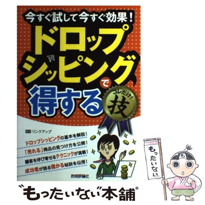 【中古】 ドロップシッピングで得するコレだけ！技 今すぐ試して今すぐ効果！ / リンクアップ / 技術評論社 [単行本（ソフトカバー）]【メール便送料無料】【あす楽対応】のサムネイル