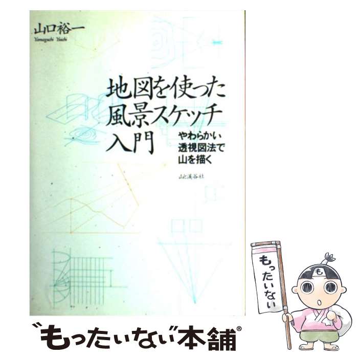 【中古】 地図を使った風景スケッチ入門 やわらかい透視図法で山を描く / 山口 裕一 / 山と溪谷社 [単行本]【メール便送料無料】【あす楽対応】