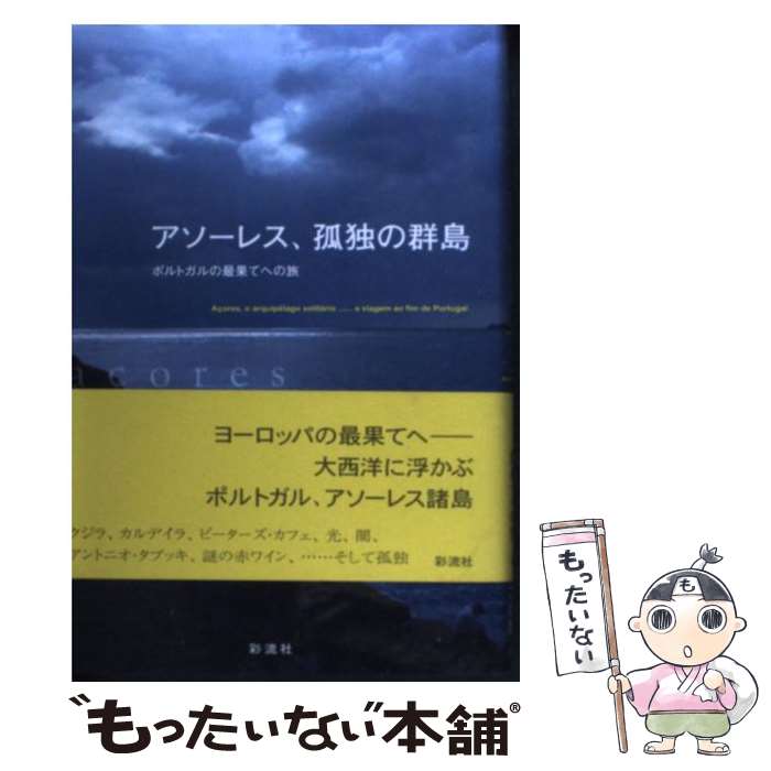 【中古】 アソーレス、孤独の群島 / 杉田 敦 / 彩流社 [単行本]【メール便送料無料】【最短翌日配達対応】