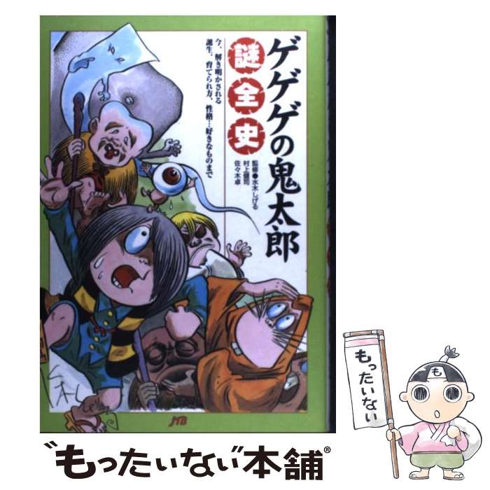  ゲゲゲの鬼太郎謎全史 今、解き明かされる誕生、育てられ方、性格…好きなも / 村上 健司, 佐々木 卓, 水木 しげる / JTBパブリッ 
