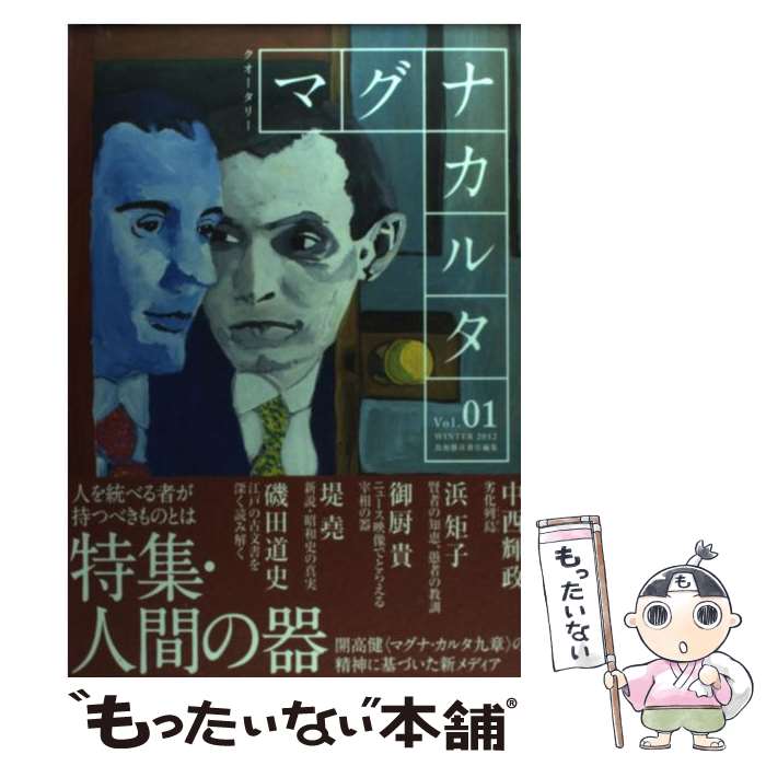 【中古】 マグナカルタ クオータリー vol．01（WINTER　2 / 島地勝彦 / ヴィレッジブックス [単行本]【メール便送料無料】【あす楽対応】