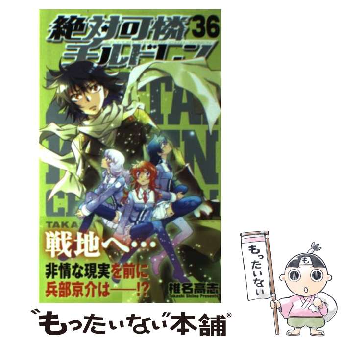 【中古】 絶対可憐チルドレン（36) / 椎名 高志 / 小学館 [コミック]【メール便送料無料】【最短翌日配達対応】