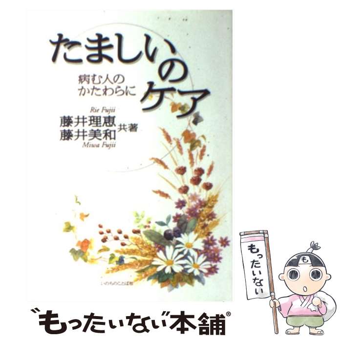 【中古】 たましいのケア 病む人のかたわらに / 藤井 理恵 / いのちのことば社 [単行本（ソフトカバー）]【メール便送料無料】【あす楽対応】