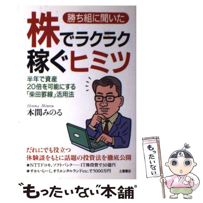 【中古】 勝ち組に聞いた株でラクラク稼ぐヒミツ 半年で資産20倍を可能にする 柴田罫線 活用法 / 本間 みのる / 土屋書店 [単行本]【メール便送料無料】【あす楽対応】