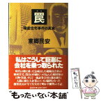 【中古】 罠 殖産住宅事件の真実 / 東郷 民安 / 講談社 [単行本]【メール便送料無料】【あす楽対応】