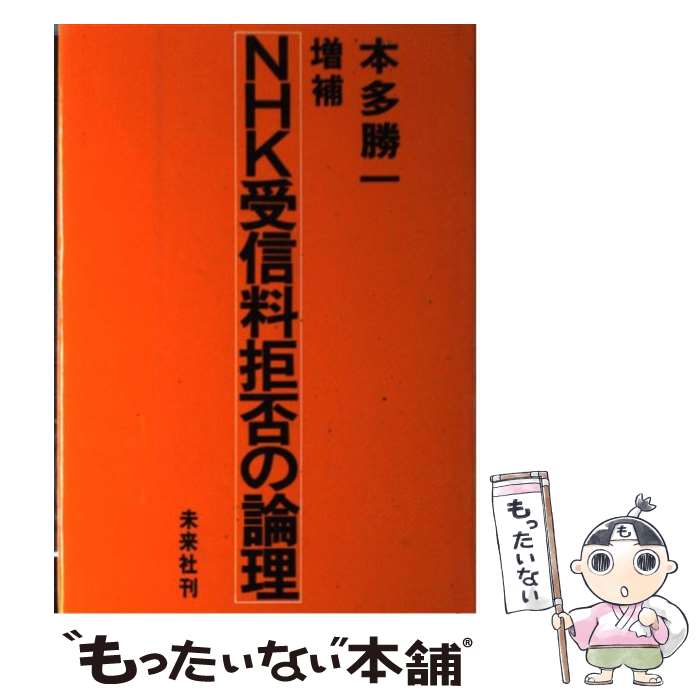 【中古】 NHK受信料拒否の論理 増補 / 本多 勝一 / 未来社 単行本 【メール便送料無料】【あす楽対応】