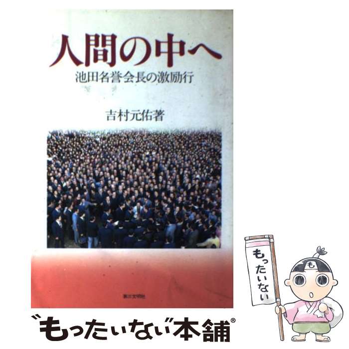 【中古】 人間の中へ 池田名誉会長の激励行 / 吉村 元佑 / 第三文明社 [ハードカバー]【メール便送料無料】【あす楽対応】