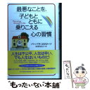 【中古】 最悪なことを、子どもとともに乗りこえる心の習慣 / バーバラ コロローソ, 田栗 美奈子, Barbara Coloroso / PHP研究所 [単行...