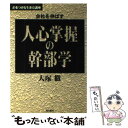 【中古】 人心掌握の幹部学 会社を伸ばす / 大塚 徹 / 現代書林 [単行本]【メール便送料無料】【あす楽対応】