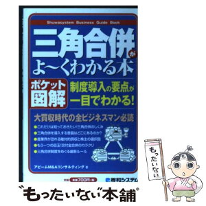 【中古】 三角合併がよ～くわかる本 制度導入の要点が一目でわかる！　ポケット図解 / アビームM&Aコンサルティング / 秀和システム [単行本]【メール便送料無料】【あす楽対応】