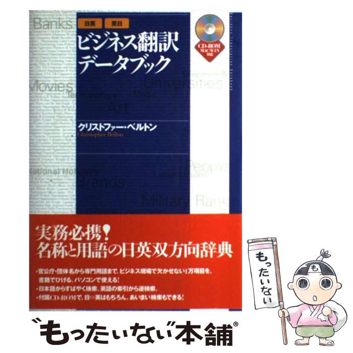 【中古】 ビジネス翻訳データブック 日英 英日 / クリストファー ベルトン, Christopher Belton / ディーエイチシー 単行本 【メール便送料無料】【あす楽対応】