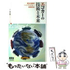 【中古】 エコカーの技術と未来 電気自動車・ハイブリッドカー・新燃料車 / 石川憲二 / オーム社 [単行本（ソフトカバー）]【メール便送料無料】【あす楽対応】