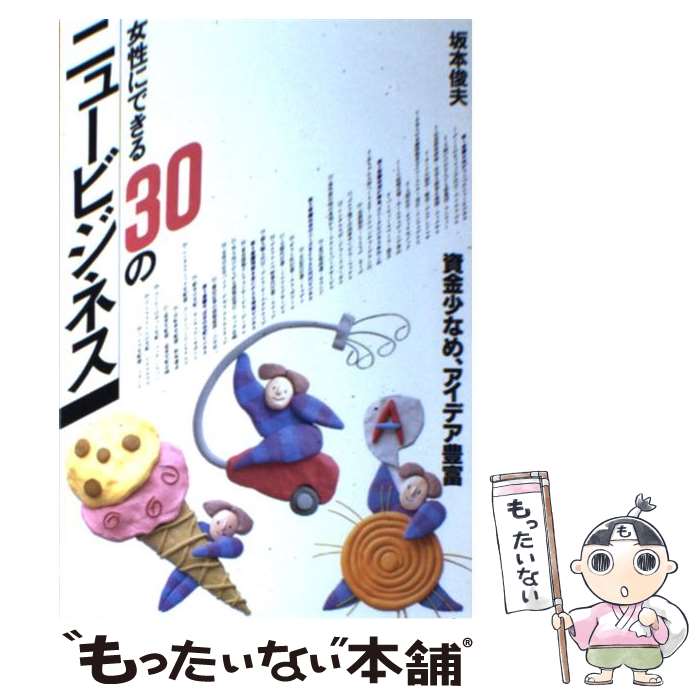  女性にできる30のニュービジネス 資金少なめ、アイデア豊富 / 坂本 俊夫 / 誠文堂新光社 