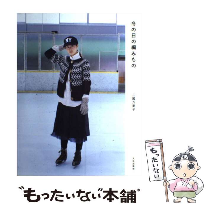 【中古】 冬の日の編みもの / 三國 万里子 / 文化出版局 [大型本]【メール便送料無...