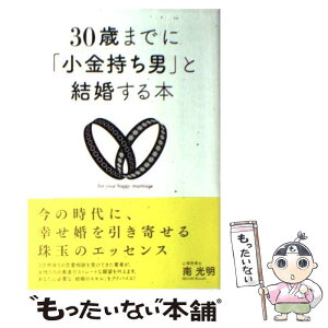 【中古】 30歳までに「小金持ち男」と結婚する本 / 南 光明 / ソフトバンククリエイティブ [単行本]【メール便送料無料】【あす楽対応】