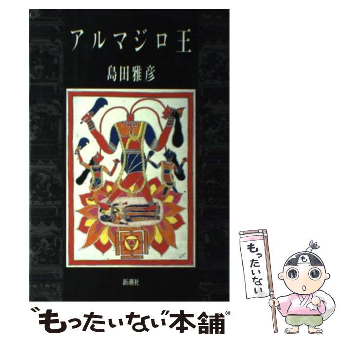 【中古】 アルマジロ王 / 島田 雅彦 / 新潮社 [単行本]【メール便送料無料】【最短翌日配達対応】