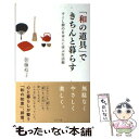  「和の道具」できちんと暮らす すこし前の日本人に学ぶ生活術 / 加藤 裕子 / ポプラ社 