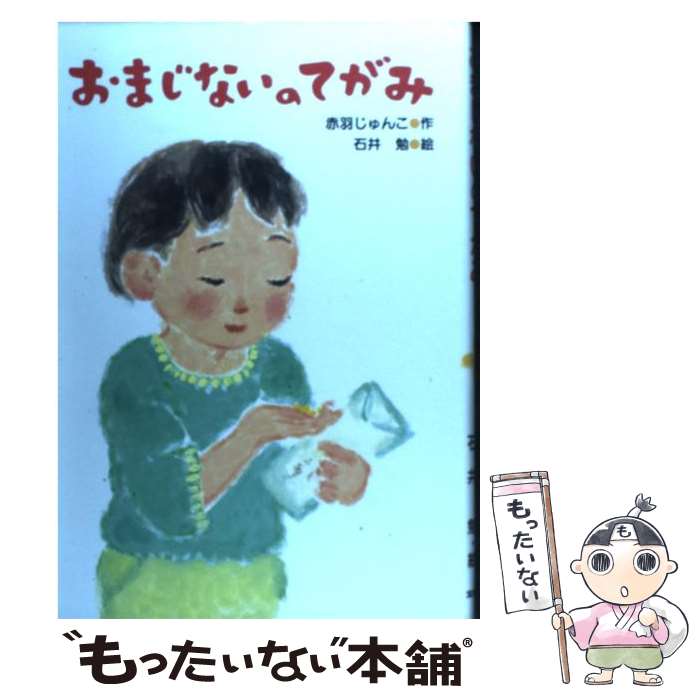 Unused Book - 【中古】 おまじないのてがみ / 赤羽 じゅんこ, 石井 勉 / 文研出版 [単行本]【メール便送料無料】【最短翌日配達対応】