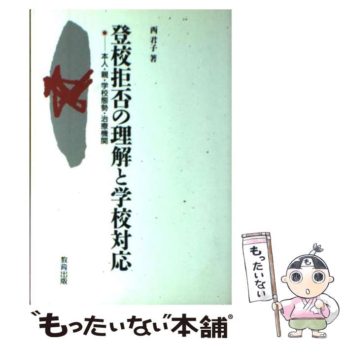 【中古】 登校拒否の理解と学校対応 本人・親・学校態勢・治療機関 / 西 君子 / 教育出版 [ハードカバー]【メール便送料無料】【あす楽対応】