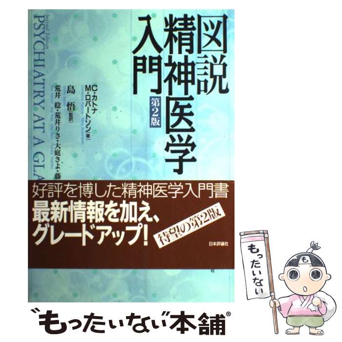  図説精神医学入門 第2版 / C.カトナ, M.ロバートソン, 荒井 稔 / 日本評論社 