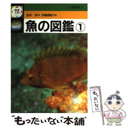 【中古】 検索入門　魚の図鑑 1 / 岩井 保 / 保育社 [単行本]【メール便送料無料】【あす楽対応】