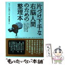 【中古】 片づけ下手な右脳人間のための整理本 どうしてすぐに机の上がぐちゃぐちゃになるんだろう? / リー シルバー, Lee Silber, 清 / [単行本...