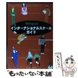 【中古】 インターナショナルスクールガイド / ザ イースト パブリケイション / ザ・イースト・パブリケイション [単行本]【メール便送料無料】【あす楽対応】