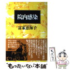 【中古】 院内感染 / 富家 恵海子 / 河出書房新社 [単行本]【メール便送料無料】【あす楽対応】