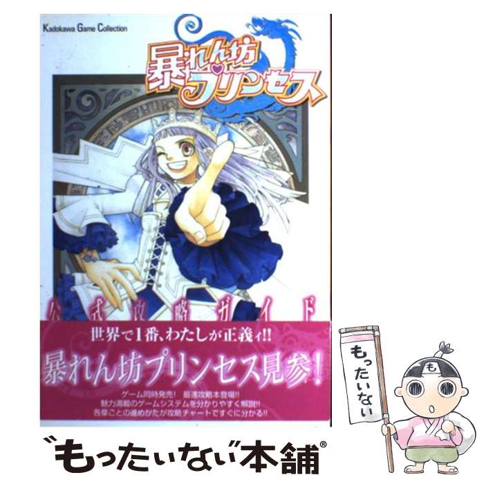 【中古】 暴れん坊プリンセス公式攻略ガイド / KADOKAWA / KADOKAWA [単行本]【メール便送料無料】【最短翌日配達対応】