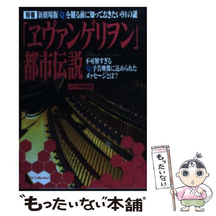 【中古】 「ヱヴァンゲリヲン」都市伝説 / エヴァ分析特捜部 / ダイアプレス [単行本]【メール便送料無料】【最短翌日配達対応】